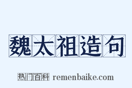 魏太祖造句是什么意思的图片